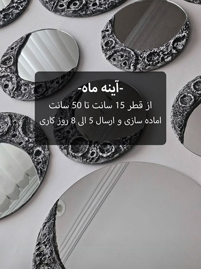 آینه ماه